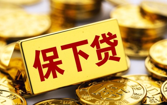 保下款的网贷口子有哪些？哪里有容易下款的口子？