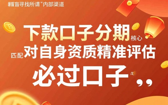 能下款的口子分期怎么申请？不看征信秒下款是真的吗