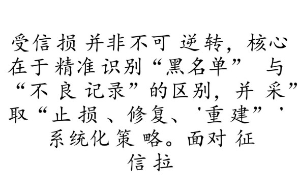 征信拉黑花了怎么办，征信黑了怎么修复多久能消除