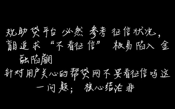 帮贷网不看征信吗，黑户能申请贷款吗？