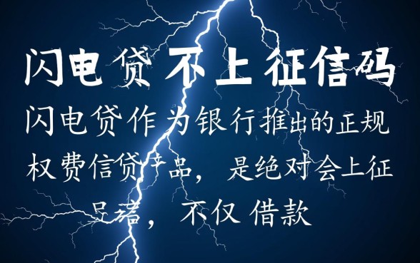 闪电贷不上征信吗，借了会影响以后贷款吗