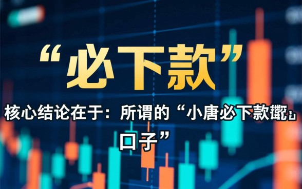 小唐必下款的口子是真的吗，2026不用审核靠谱吗？
