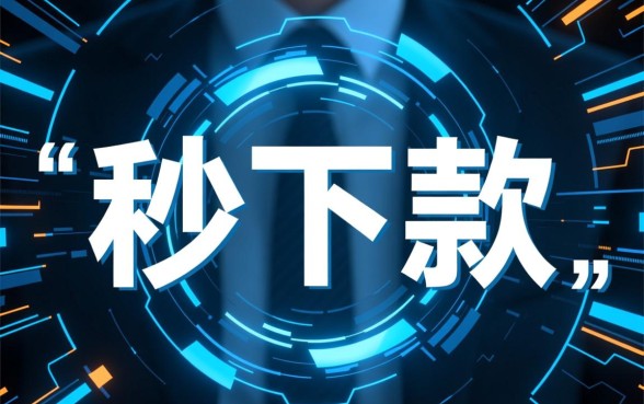 好过秒下款的口子有哪些？不看征信的能下款吗？