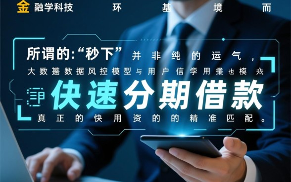 能分期秒下的口子真的能下款吗？哪个靠谱？