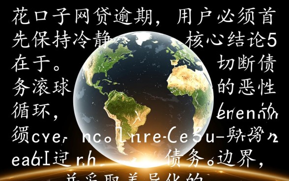 黑花口子网贷逾期后果严重吗，逾期了怎么处理最安全？