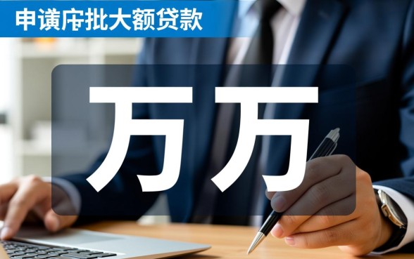 能借款几万的口子在哪里找？哪个平台审核容易通过？