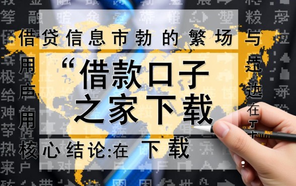 借款口子之家下载是真的吗，哪里可以安全下载？