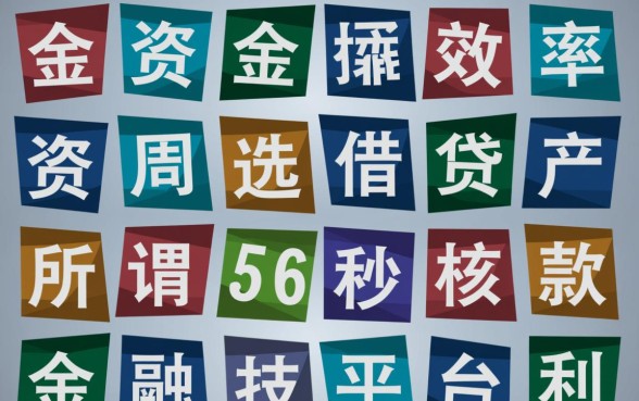 56秒下款的口子是真的吗，秒下款口子怎么申请容易通过？