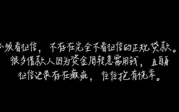 生意贷不看征信吗，征信不好怎么申请生意贷