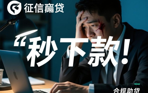 逾期秒下款的口子有哪些？2026必下款口子在哪里