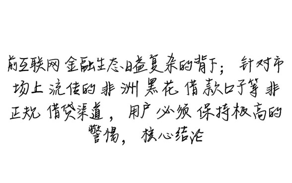 非洲黑花借款口子靠谱吗，申请容易下款快是真的吗
