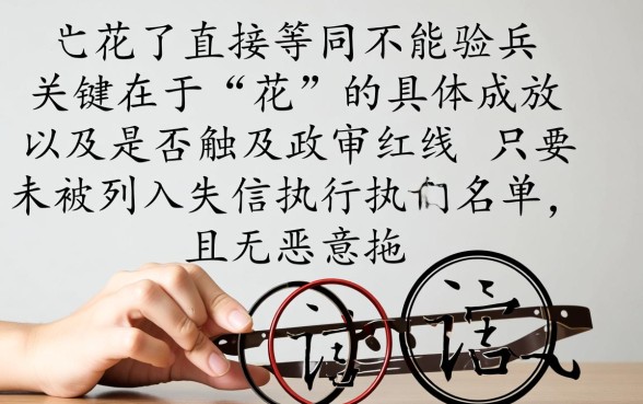 征信花了能验兵吗，这种情况会影响当兵政审吗