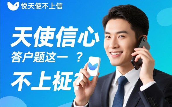 悦天使不上征信吗，悦天使借款逾期会上征信吗