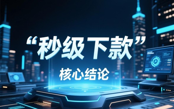 一秒借到借款口子是真的吗，哪里有一秒借到的借款口子