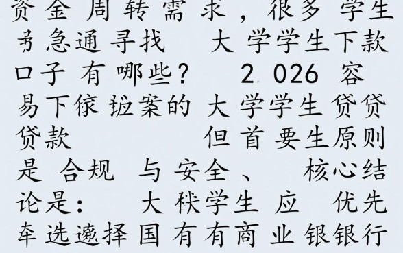 大学生下款口子有哪些？2026容易下款的大学生贷款
