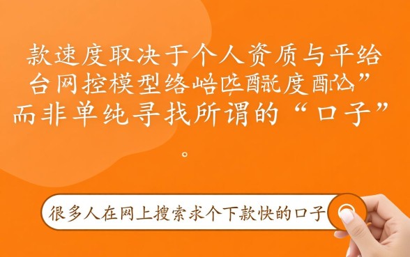 求个下款快的口子，哪个平台靠谱秒批必下？