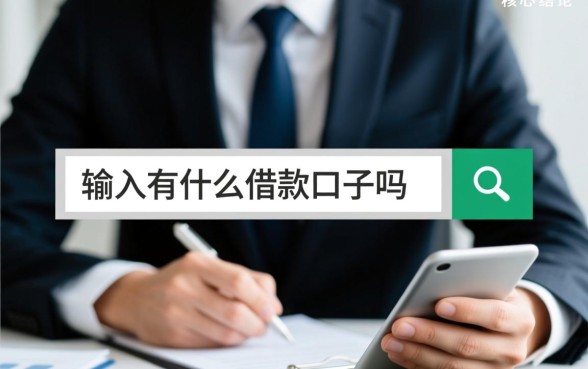有什么借款口子吗，2026正规借款平台哪个容易下款