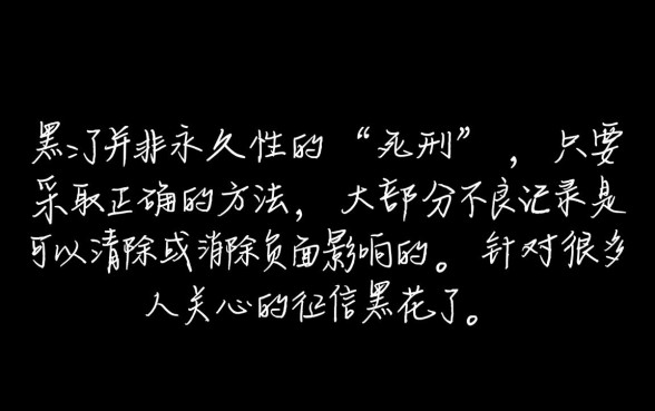 征信黑花了能清吗，征信黑了怎么才能消除