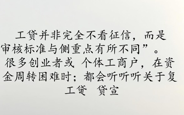 复工贷不看征信吗，征信不好哪里可以申请？