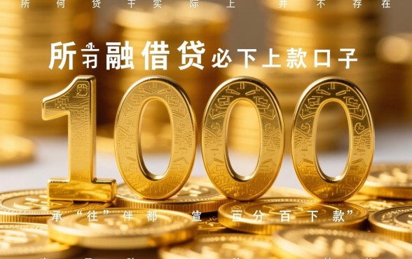 100必下款口子是真的吗？2026年急需钱哪里必下款？