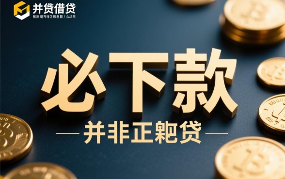 必下款的良心口子有哪些？2026年容易通过的口子有哪些？