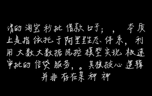 淘宝秒批借款口子有哪些，借呗怎么申请秒下款？
