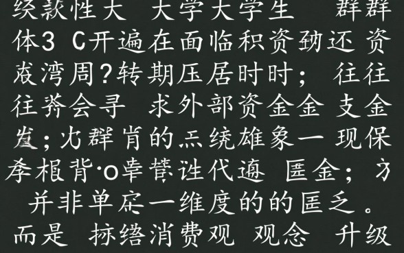 学生借款口子为什么容易下款，大学生贷款原因是什么？