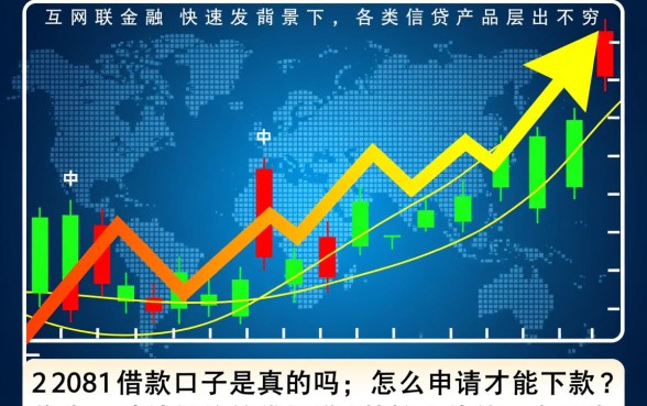 2081借款口子是真的吗，怎么申请才能下款？