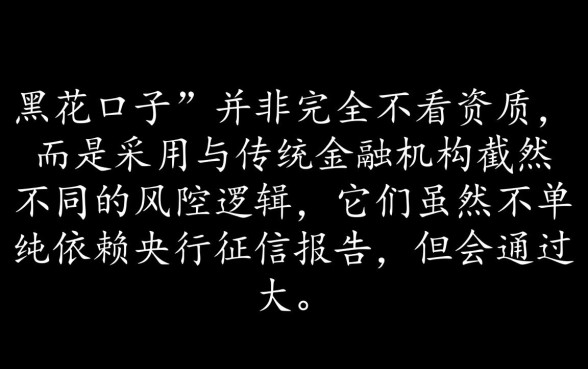 黑花口子看资质么，黑户贷款不看征信真的能下款吗