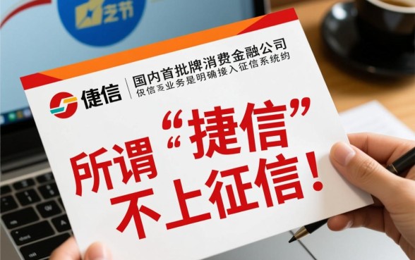 捷信不上征信了吗，借了捷信不还会影响个人征信吗