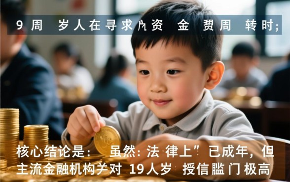 19周岁借款口子靠谱吗