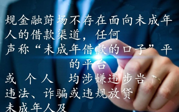 未成年借款的口子怎么借，未成年借款哪里能借到钱？