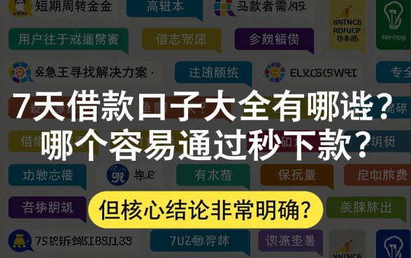 7天借款口子大全有哪些？哪个容易通过秒下款？