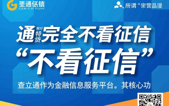 查立通不看征信吗，查立通申请需要满足什么条件