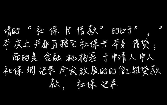 社保卡借款的口子有哪些，社保卡怎么贷款容易下款？
