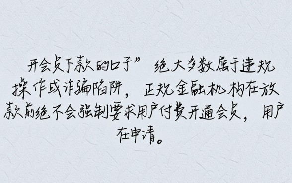 开会员下款的口子靠谱吗，真的能下款吗？