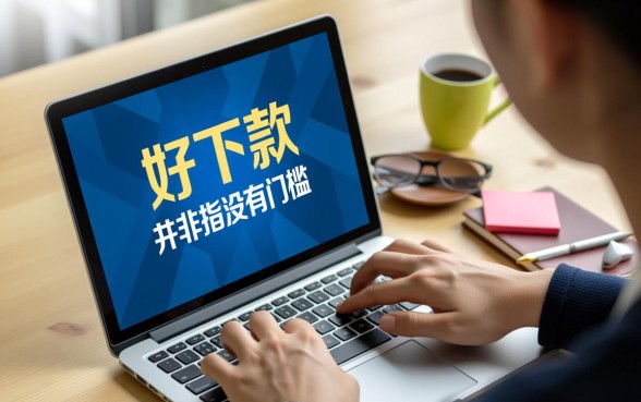 有哪些口子好下款，2026容易通过的网贷渠道吗？