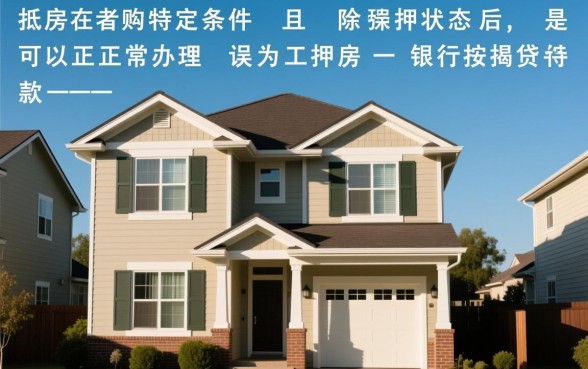 工抵房可以贷款吗，工抵房按揭贷款办理流程是怎样的