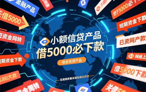 借5000必下款是真的吗，哪里可以借5000秒到账不用审核