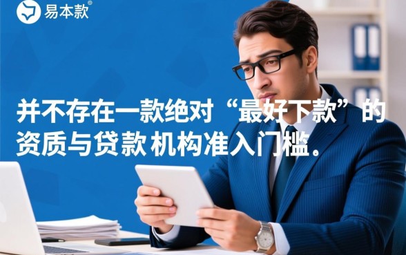 什么贷款好下款啊，急需用钱哪个贷款平台容易通过