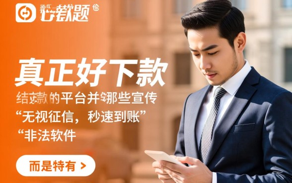 什么借款平台好下，哪个网贷平台容易通过下款？