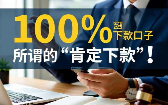 哪个口子肯定下款，2026容易下款的网贷口子有哪些