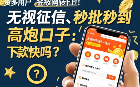 高炮口子下款快吗，2026最新高炮口子秒批是真的吗