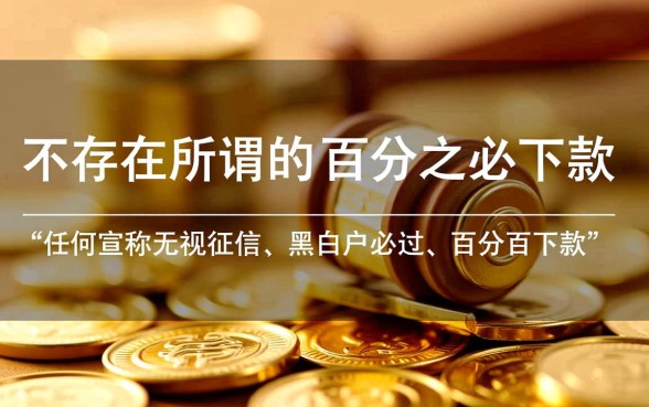 必下款是什么口子，2026年必下款秒批平台有哪些