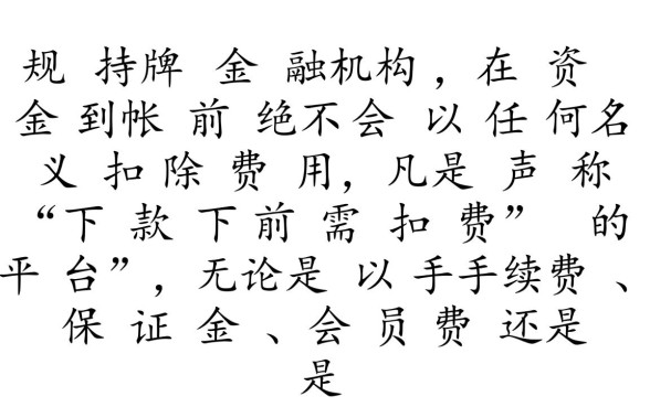 什么口子下款扣费，下款前扣费的平台是正规的吗？