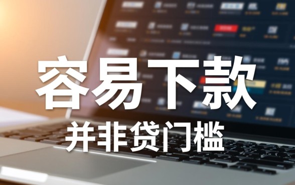 风控好下款的口子有哪些？2026容易下款的口子怎么申请？