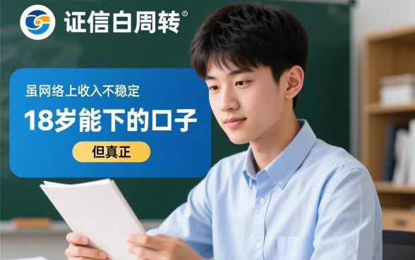 18岁能下的口子有哪些？真的容易下款吗？