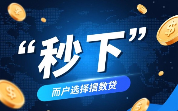 真正能秒下的口子有哪些？2026哪个平台必下？
