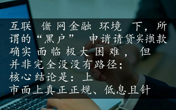 手机黑能下的口子有哪些，2026最新不看征信的贷款怎么申请