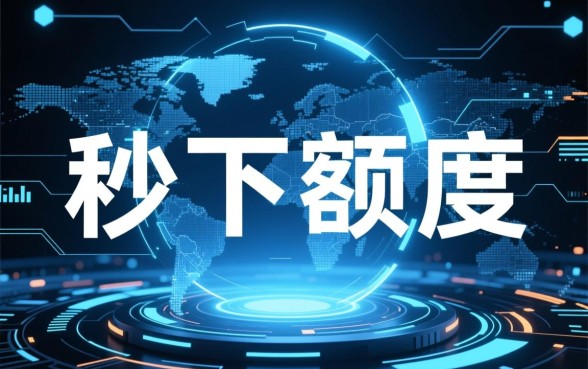 出额度秒下的口子是真的吗，2026不用审核的必下款渠道有哪些？